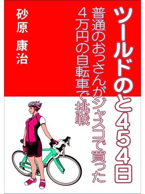 cover image of ツールドのと４５４日～普通のおっさんがジャスコで買った４万円の自転車で挑戦～
